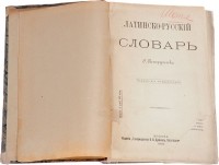 без автора - Латинско-русский словарь