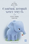 Карл-Йохан Форссен Эрлин - Слоненок, который хочет уснуть