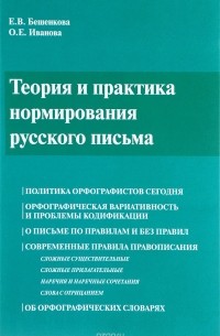  - Теория и практика нормирования русского письма