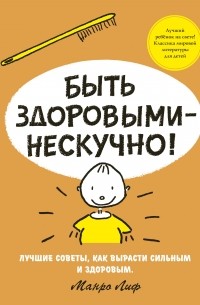 Мунро Лиф - Быть здоровыми - нескучно!