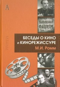 Михаил Ромм - Беседы о кино и кинорежиссуре