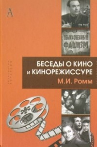 Михаил Ромм - Беседы о кино и кинорежиссуре