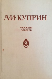 Рассказы и повести