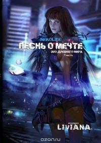 Nekolife  - Песнь о мечте. Эхо древнего мира. Часть 1