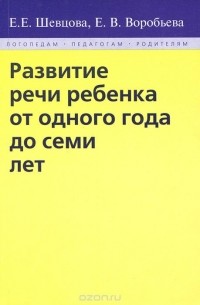  - Развитие речи ребенка от одного года до семи лет