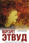 Маргарет Этвуд - Она же Грейс