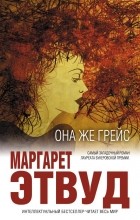 Маргарет Этвуд - Она же Грейс