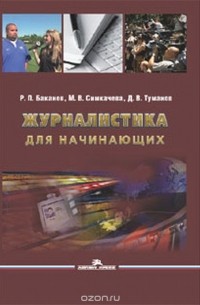 Журналистика для начинающих. Учебное пособие