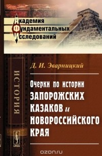 Дмитрий Яворницкий - Очерки по истории запорожских казаков и Новороссийского края