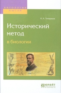Исторический метод в биологии