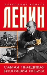А. Клинге - Ленин. Самая правдивая биография Ильича