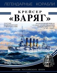 Федор Лисицын - Крейсер «Варяг»