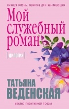 Татьяна Веденская - Мой служебный роман