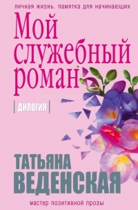 Татьяна Веденская - Мой служебный роман