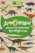 Малютин Антон Олегович - Динозавры: иллюстрированный путеводитель (нов.оф.)