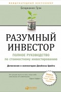 Бенджамин Грэхем - Разумный инвестор. Полное руководство по стоимостному инвестированию