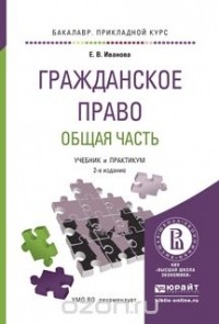  - Гражданское право. Общая часть. Учебник и практикум