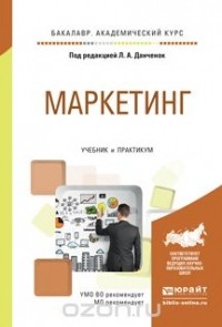  - Маркетинг. Учебник и практикум
