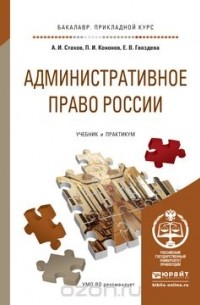  - Административное право России. Учебник и практикум