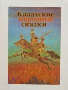 без автора - Казахские народные сказки (том 1)