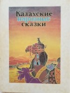без автора - Казахские народные сказки (том 2)