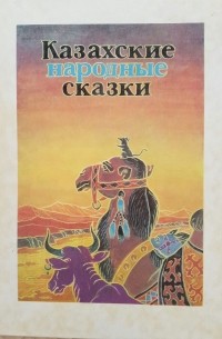 Казахские народные сказки картинки