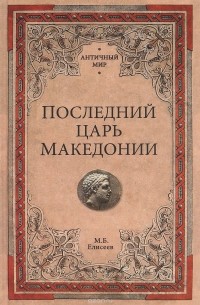 Михаил Елисеев - Последний царь Македонии