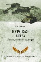 Замулин В. Н. - Курская битва. Сражение, изменившее ход истории
