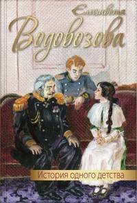 Елизавета Водовозова - История одного детства