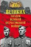 Смыслов О. С. - 100 великих загадок Великой Отечественной войны