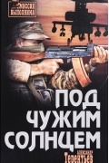 Александр Терентьев - Под чужим солнцем