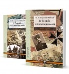 Павел Бермондт-Авалов - В борьбе с большевизмом. Комплект из 2 книг