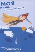 Моя жизнь с путешественником