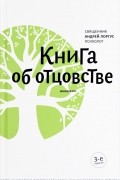 Книга об отцовстве