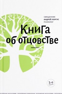 протоиерей Андрей Лоргус - Книга об отцовстве
