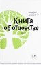 протоиерей Андрей Лоргус - Книга об отцовстве