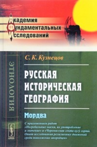 Русская историческая география: Мордва