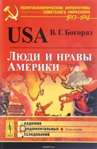 В. Г. Богораз - USA. Люди и нравы Америки