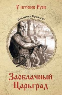 Владимир Ераносян - Заоблачный Царьград