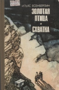 Ильяс Есенберлин - Золотая птица. Схватка