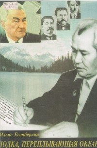 Ильяс Есенберлин - Лодка, переплывающая океан