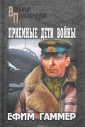 Ефим Гаммер - Приемные дети войны. В прицеле — свастика