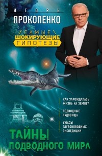 Прокопенко Игорь Станиславович - Тайны подводного мира