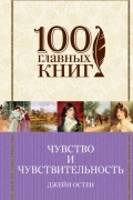 Джейн Остен - Чувство и чувствительность