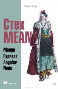 Саймон Холмс - Стек MEAN. Mongo, Express, Angular, Node