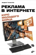 Реклама в Интернете. Курс молодого бойца