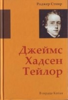 Стиир Рождер - Джеймс Хадсен Тейлор. В сердце Китая.