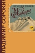 Владимир Сорокин - Манарага