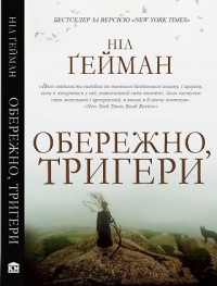 Ніл Ґейман - Обережно, тригери