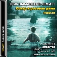 Эрик-Эмманюэль Шмитт - Оскар и Розовая Дама. Мсье Ибрагим и цветы Корана. Дети Ноя (сборник)